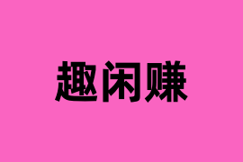 趣闲赚.png