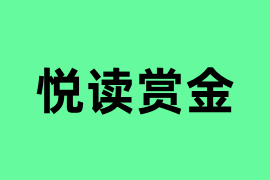 悦读赏金怎么操作？