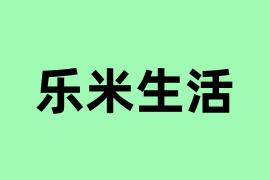 乐米生活可以操作吗？