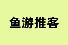 鱼游推客是做什么的？